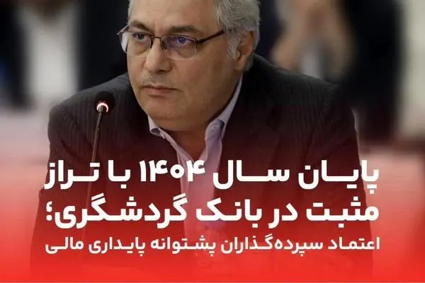 پایان سال ۱۴۰۴ با تراز مثبت در بانک گردشگری؛ اعتماد سپرده‌گذاران پشتوانه پایداری مالی
