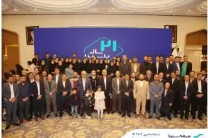 گردهمایی سالروز تاسیس بیمه سینا برگزار شد
