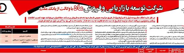 برگزاری مزایده عمومی املاک مازاد بانک ملت
