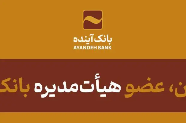 دکتر بنائیان، عضو هیأت‌مدیره بانک‌آینده شد
