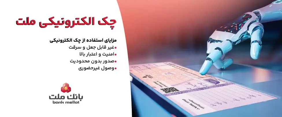 استقبال مشتریان از چک الکترونیکی ملت – صدور بیش از ۷٫۵ همت چک الکترونیکی«چکاد» از سوی مشتریان بانک ملت
