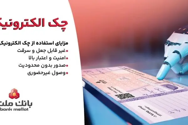 استقبال مشتریان از چک الکترونیکی ملت – صدور بیش از ۷٫۵ همت چک الکترونیکی«چکاد» از سوی مشتریان بانک ملت
