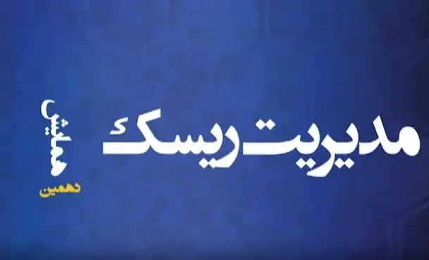 دهمین همایش مدیریت ریسک و بیمه؛ نقش صنعت بیمه در رشد اقتصادی با رویکرد تحول دیجیتال
