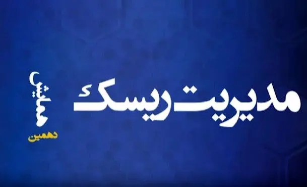 دهمین همایش مدیریت ریسک و بیمه؛ نقش صنعت بیمه در رشد اقتصادی با رویکرد تحول دیجیتال
