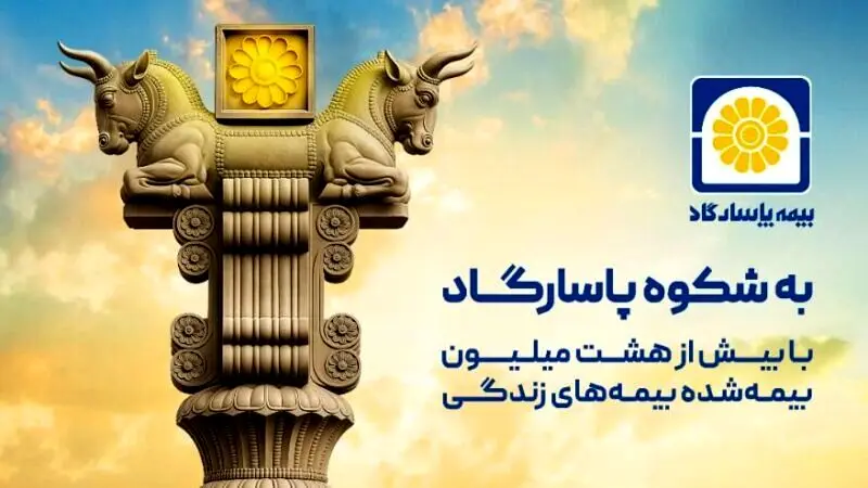 بیمه پاسارگاد؛ نیروگاه مالی صنعت بیمه ایران / گذار از بیمه‌گری سنتی به هلدینگ مالی هوشمند
