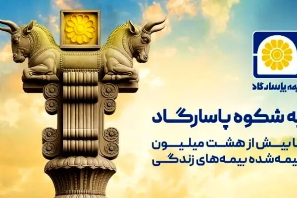 بیمه پاسارگاد؛ نیروگاه مالی صنعت بیمه ایران / گذار از بیمه‌گری سنتی به هلدینگ مالی هوشمند