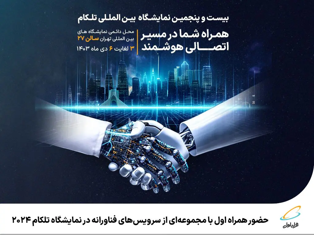 حضور همراه اول با مجموعه‌ای از سرویس‌های فناورانه در نمایشگاه تلکام ۲۰۲۴
