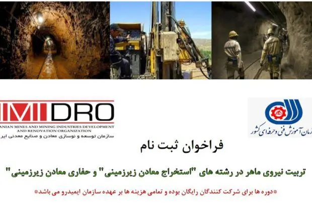 برنامه ششمین دوره رایگان تربیت تکنسین مهارتی استخراج و حفاری
