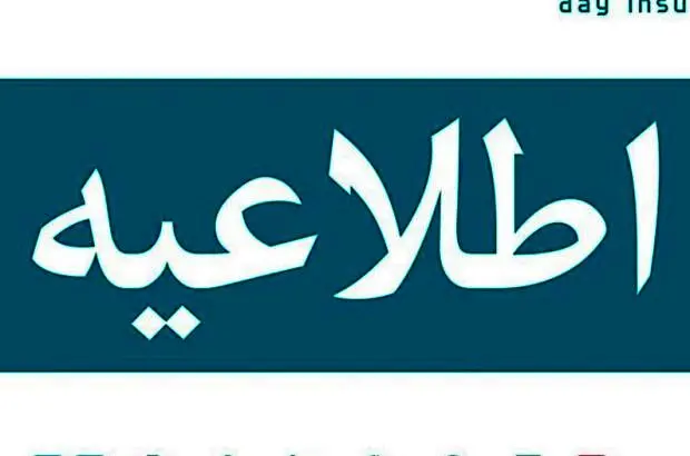تداوم خدمت‌رسانی و پاسخگویی بیمه دی در نوروز ۱۴۰۳
