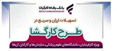 طرح “کارگشا” بانک رفاه کارگران تمدید شد