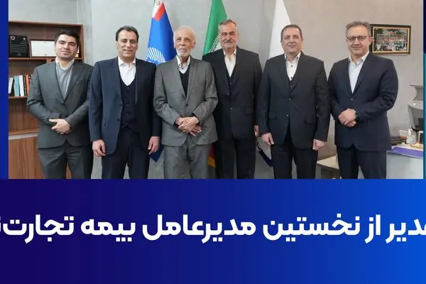 تقدیر از نخستین مدیرعامل بیمه تجارت‌نو
