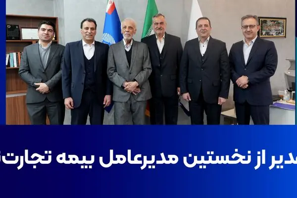 تقدیر از نخستین مدیرعامل بیمه تجارت‌نو
