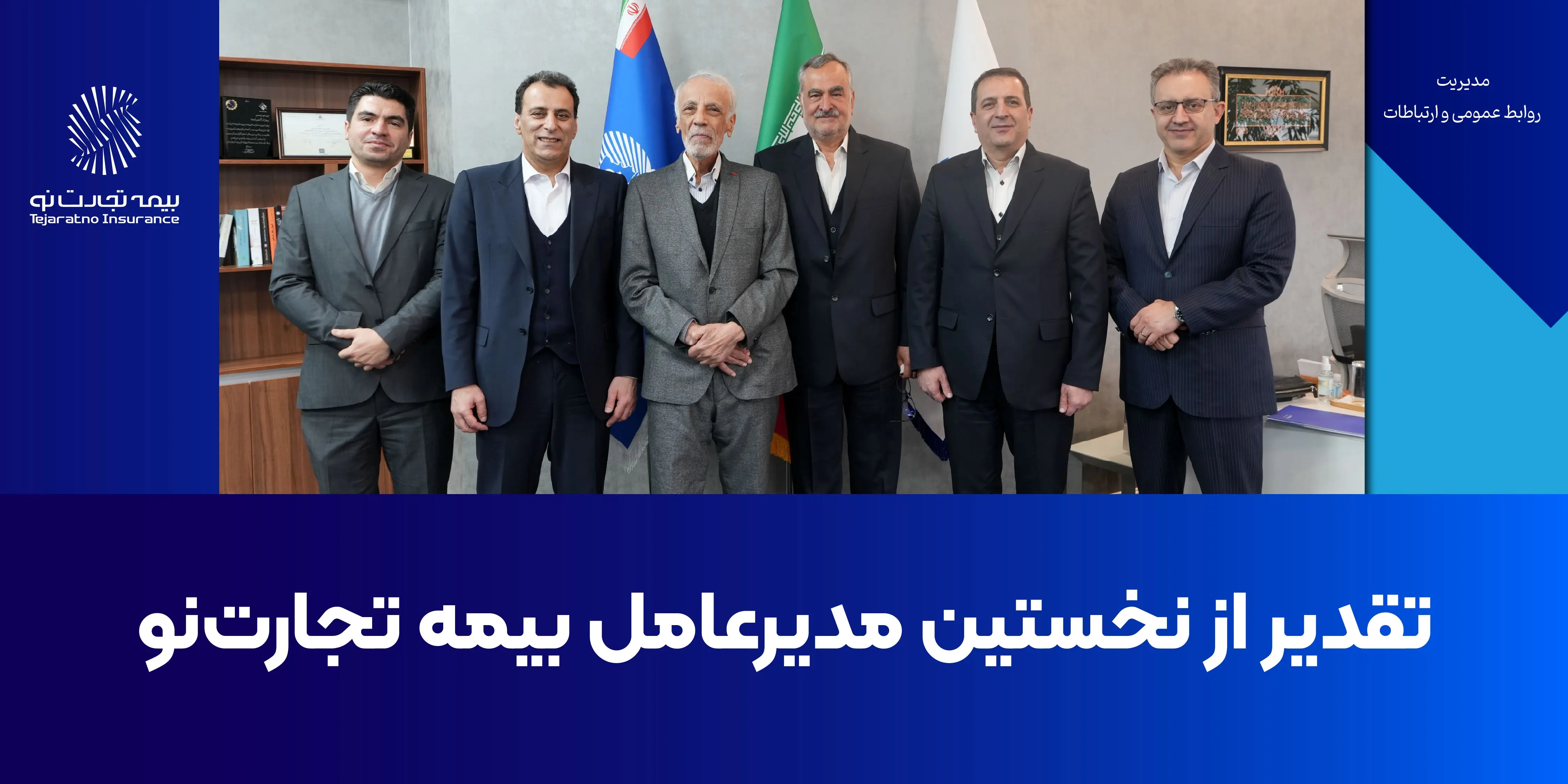 تقدیر از نخستین مدیرعامل بیمه تجارت‌نو
