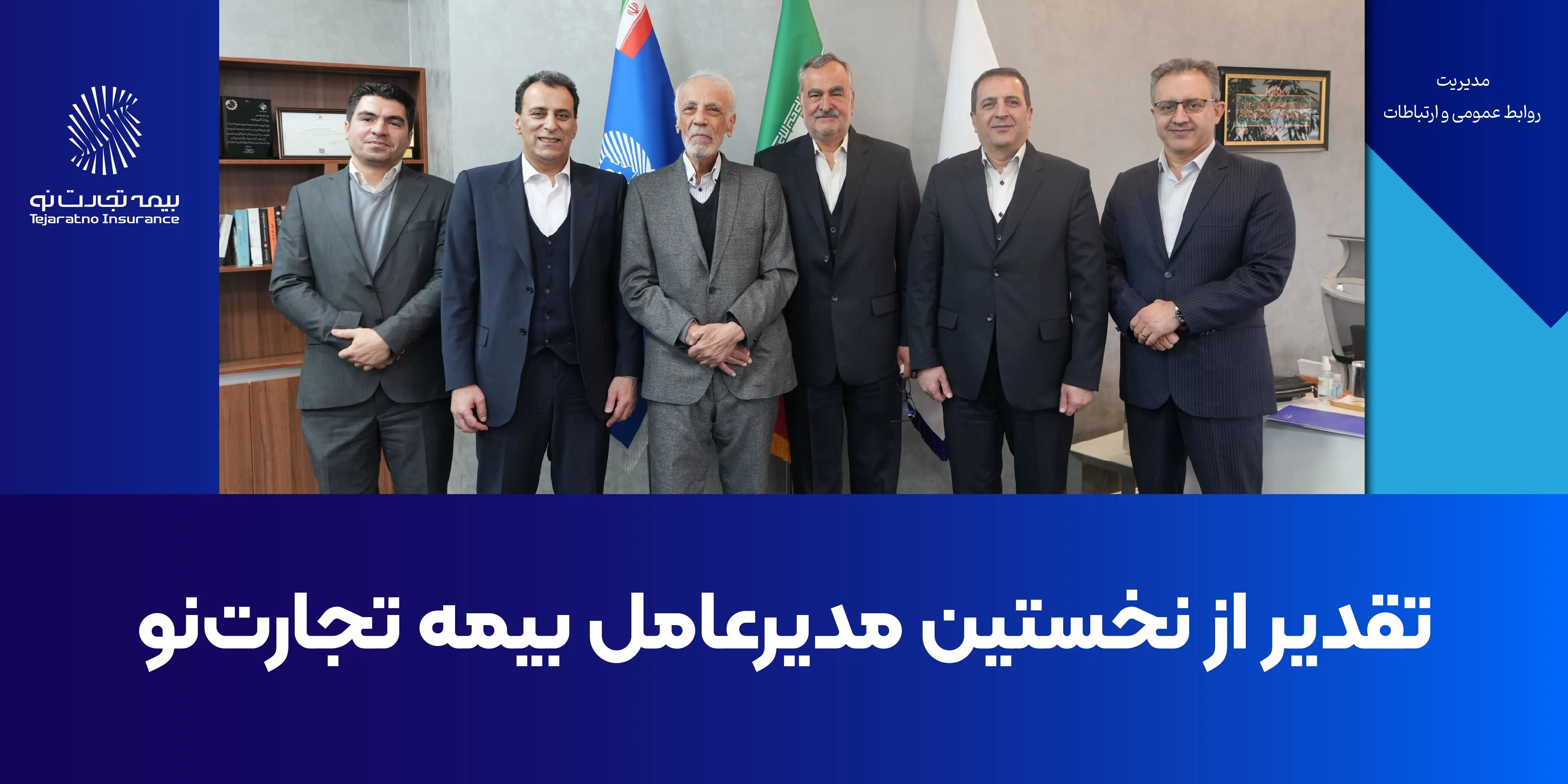 تقدیر از نخستین مدیرعامل بیمه تجارت‌نو
