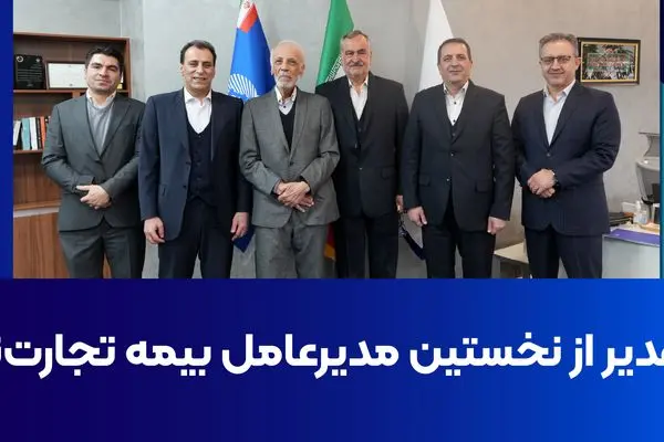 تقدیر از نخستین مدیرعامل بیمه تجارت‌نو
