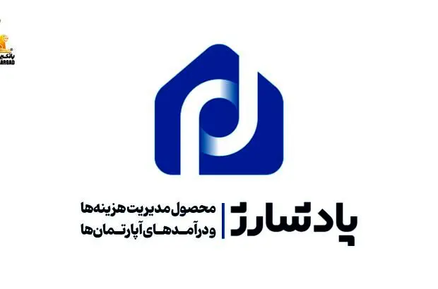 “پادشارژ” بانک پاسارگاد راهکاری نوین برای مدیریت هزینه‌ها و درآمد‌های آپارتمان‌ها
