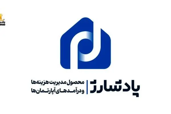 “پادشارژ” بانک پاسارگاد راهکاری نوین برای مدیریت هزینه‌ها و درآمد‌های آپارتمان‌ها
