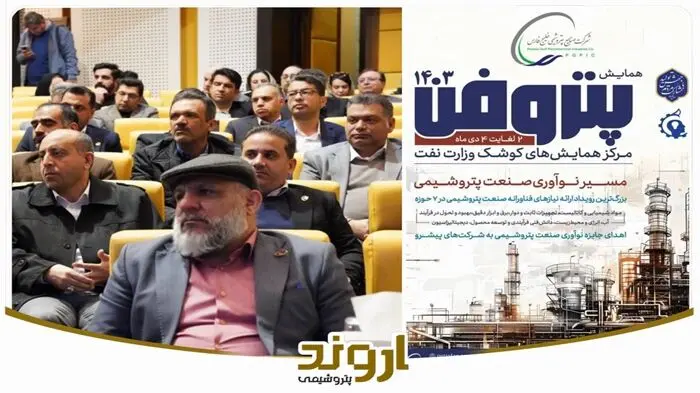 واحد تغلیظ اسید سولفوریک پتروشیمی اروند پس از ۱۲ سال وارد مدار تولید شد/ حضور فعال شرکت پتروشیمی اروند در نمایشگاه پتروفن ۱۴۰۳ و تأکید بر توسعه فناوری‌های نوآورانه و بهینه‌سازی انرژی
