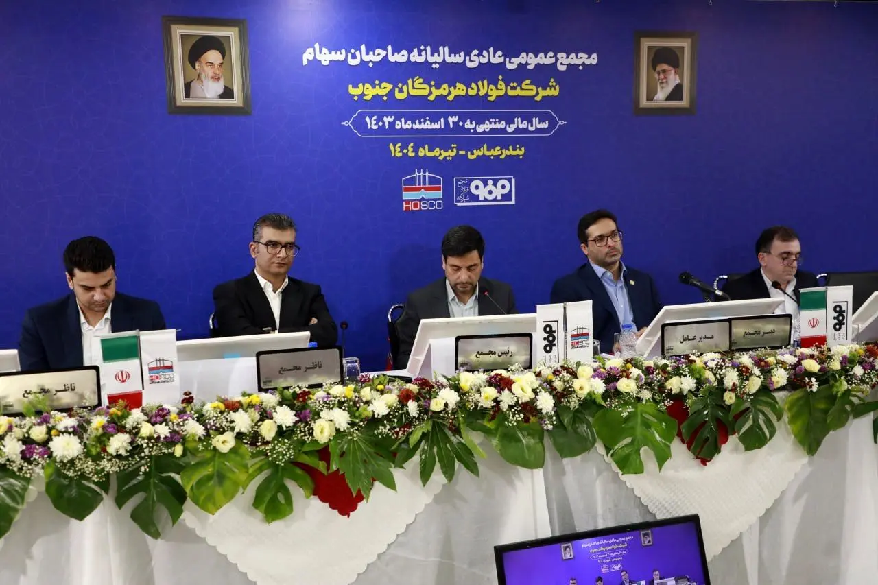 در مجمع عمومی عادی سالیانه انجام شد؛ تقسیم ۴۵ درصدی سود فولاد هرمزگان