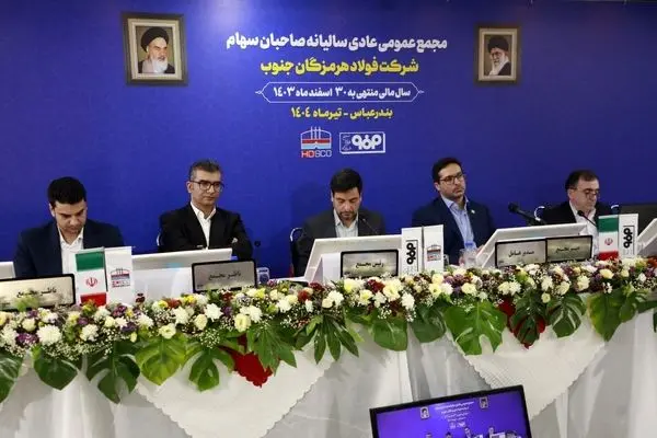 در مجمع عمومی عادی سالیانه انجام شد؛ تقسیم ۴۵ درصدی سود فولاد هرمزگان
