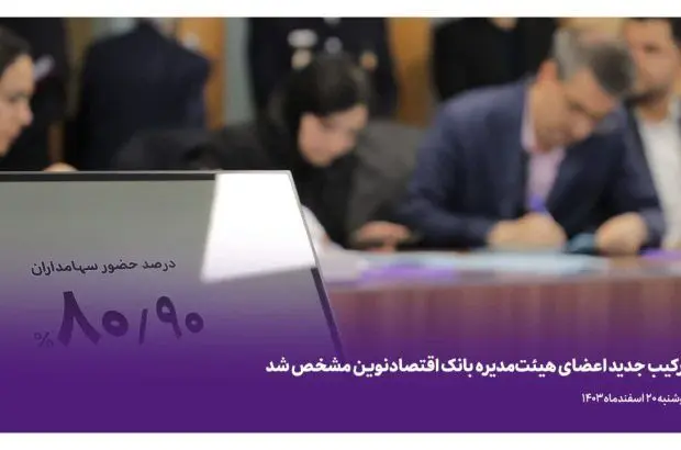 ترکیب جدید اعضای هیئت‌مدیره بانک اقتصادنوین مشخص شد
