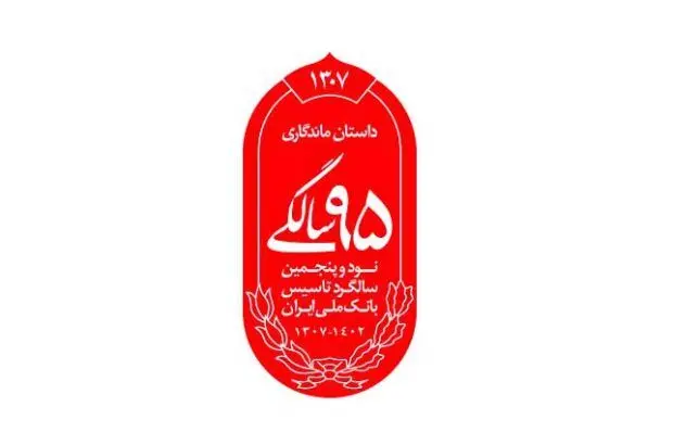 رونمایی از نشان ۹۵ سالگی بانک ملی ایران