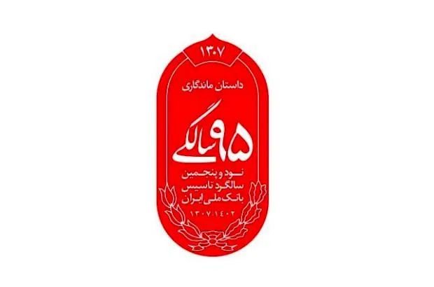 رونمایی از نشان ۹۵ سالگی بانک ملی ایران