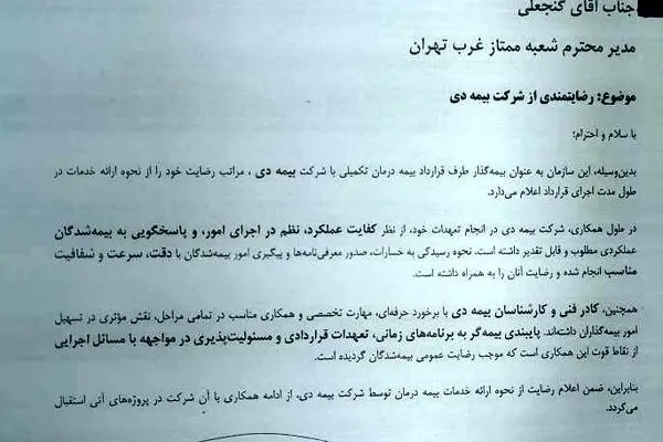 تقدیر سازمان صدا و سیما  از خدمات  بیمه دی  به کارکنان رسانه ملی/ رضایت بیش از  ۸۶ درصدی  کارکنان 
