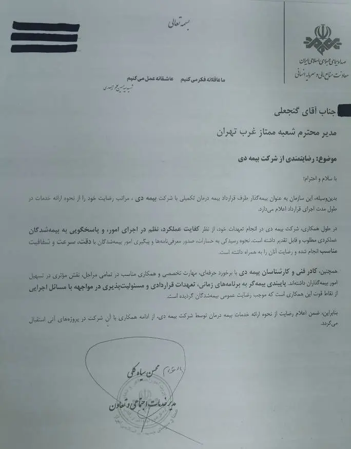 تقدیر سازمان صدا و سیما  از خدمات  بیمه دی  به کارکنان رسانه ملی/ رضایت بیش از  ۸۶ درصدی  کارکنان 