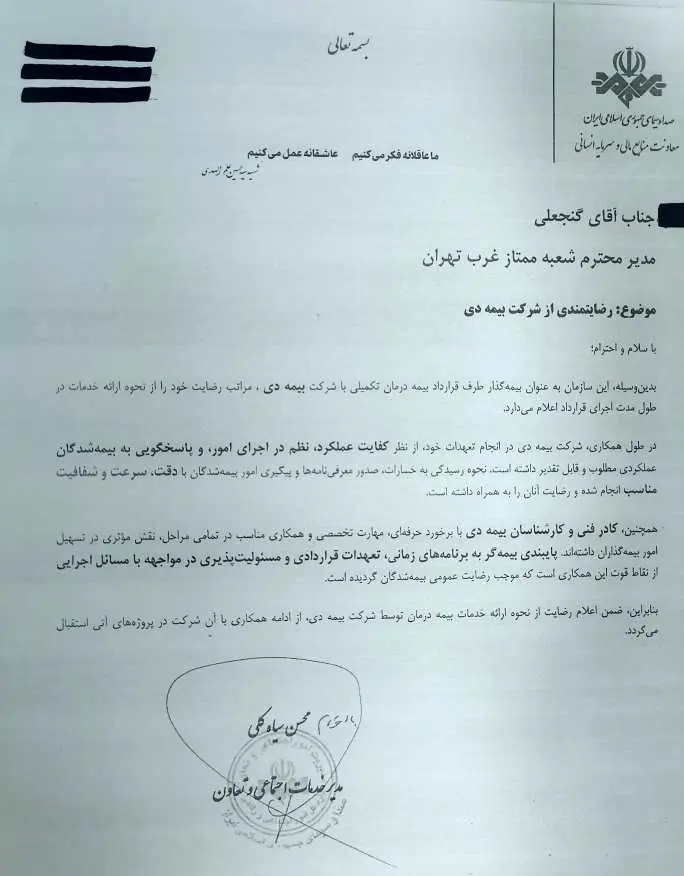 تقدیر سازمان صدا و سیما  از خدمات  بیمه دی  به کارکنان رسانه ملی/ رضایت بیش از  ۸۶ درصدی  کارکنان 