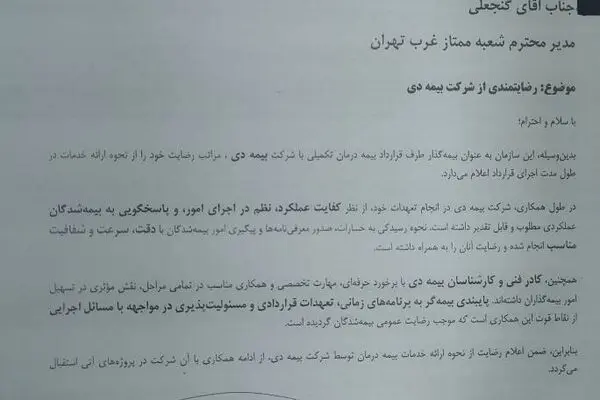 تقدیر سازمان صدا و سیما  از خدمات  بیمه دی  به کارکنان رسانه ملی/ رضایت بیش از  ۸۶ درصدی  کارکنان 