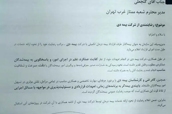 تقدیر سازمان صدا و سیما  از خدمات  بیمه دی  به کارکنان رسانه ملی/ رضایت بیش از  ۸۶ درصدی  کارکنان 