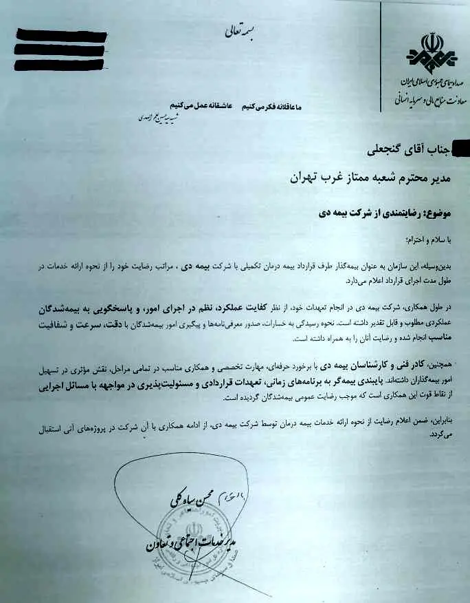تقدیر سازمان صدا و سیما  از خدمات  بیمه دی  به کارکنان رسانه ملی/ رضایت بیش از  ۸۶ درصدی  کارکنان 