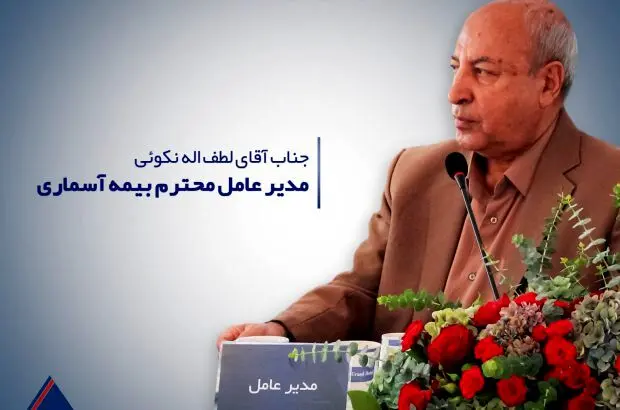 پیام مدیرعامل شرکت بیمه آسماری به مناسبت فرارسیدن روز کارمند
