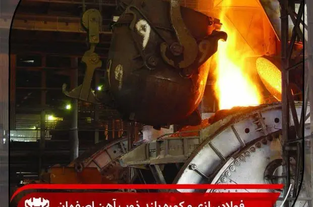 فولادسازی و کوره بلند ذوب آهن اصفهان در مسیر تحقق شعار سال
