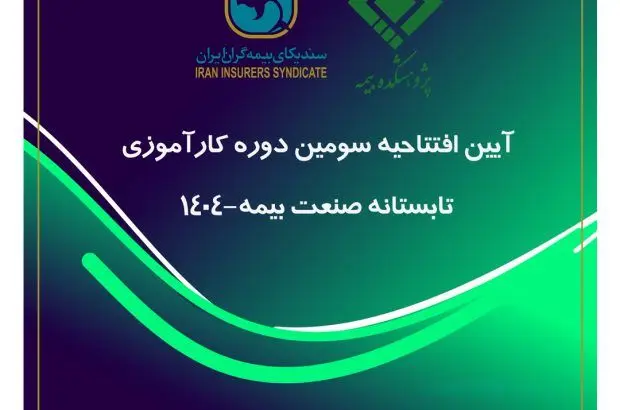 پیوند میان دانشگاه و صنعت، ضرورتی انکارناپذیر برای تحقق توسعه پایدار صنعت بیمه
