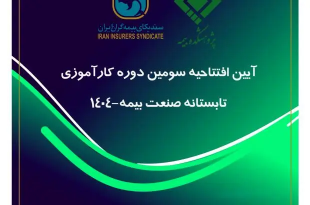 پیوند میان دانشگاه و صنعت، ضرورتی انکارناپذیر برای تحقق توسعه پایدار صنعت بیمه
