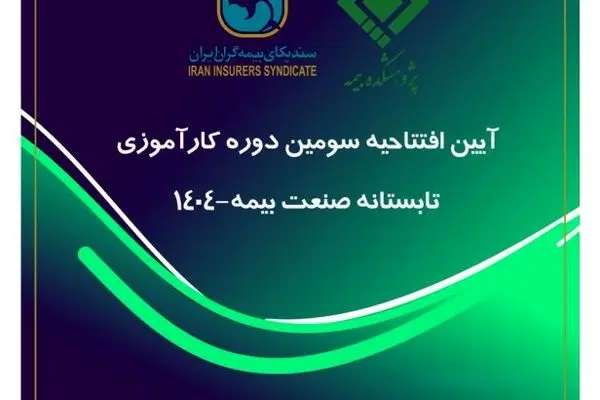 پیوند میان دانشگاه و صنعت، ضرورتی انکارناپذیر برای تحقق توسعه پایدار صنعت بیمه
