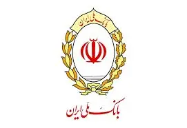 پرداخت بیش از ۱۱۰ هزار میلیارد ریال وام قرض الحسنه توسط بانک ملی ایران طی دو ماه
