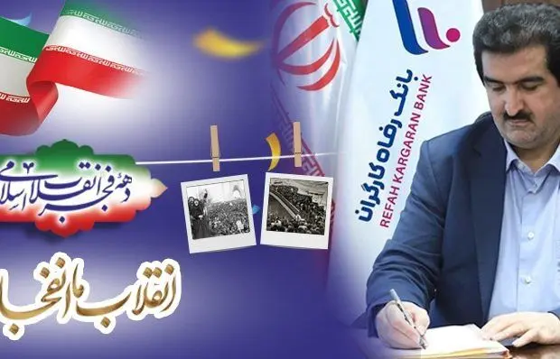 پیام تبریک مدیرعامل بانک رفاه کارگران به مناسبت فرا رسیدن دهه مبارک فجر و سالگرد پیروزی شکوهمند انقلاب اسلامی
