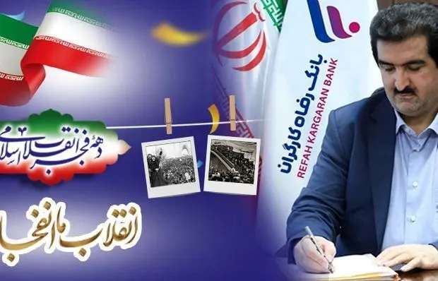 پیام تبریک مدیرعامل بانک رفاه کارگران به مناسبت فرا رسیدن دهه مبارک فجر و سالگرد پیروزی شکوهمند انقلاب اسلامی
