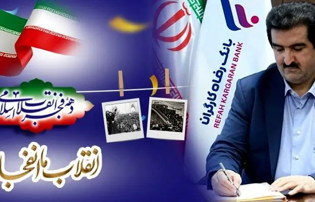 پیام تبریک مدیرعامل بانک رفاه کارگران به مناسبت فرا رسیدن دهه مبارک فجر و سالگرد پیروزی شکوهمند انقلاب اسلامی
