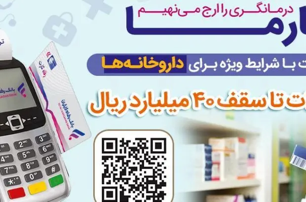 اعطای تسهیلات ۴۰ میلیارد ریالی به داروخانه‌ها از سوی بانک رفاه کارگران
