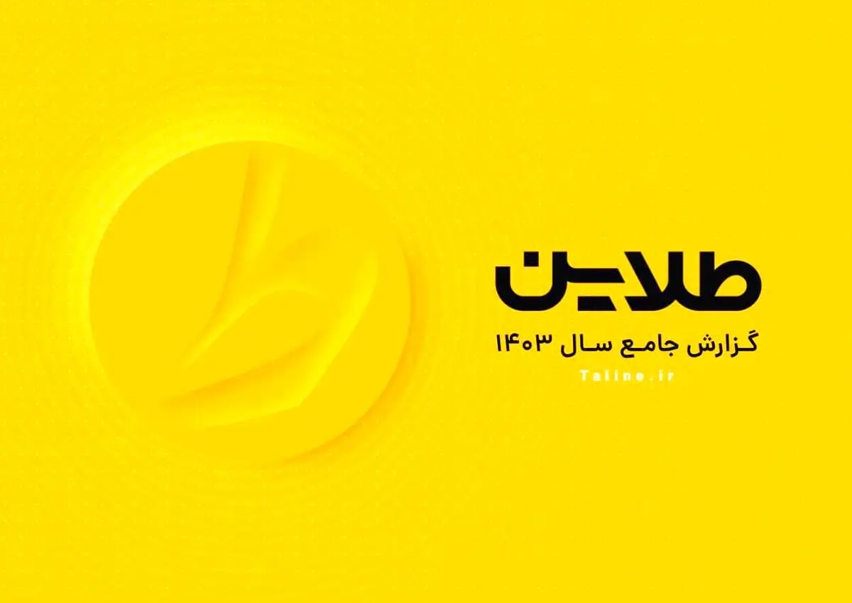 طلاین در مسیر اعتماد؛ پلتفرمی با رشد 1400 درصدی