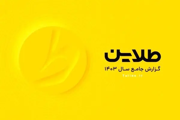 طلاین در مسیر اعتماد؛ پلتفرمی با رشد 1400 درصدی