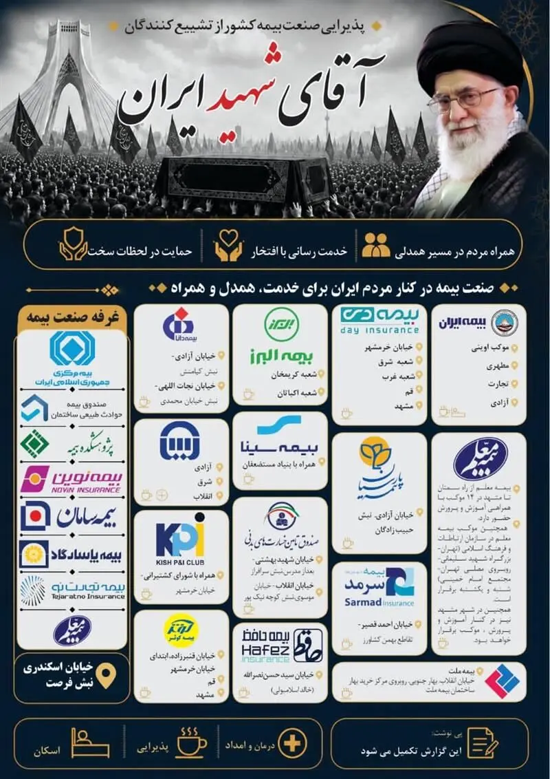 پوستر؛ پذیرایی صنعت بیمه کشور از تشییع کنندگان آقای شهید ایران
