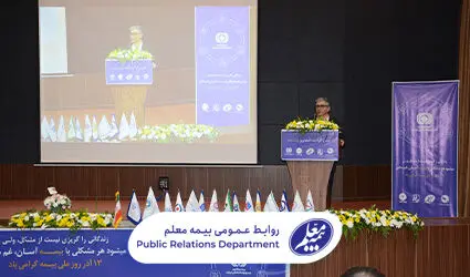 همایش گرامیداشت روز بیمه با مشارکت بیمه معلم در ارومیه برگزار شد
