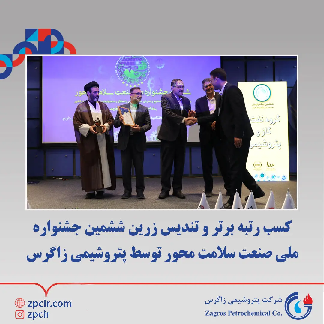 کسب رتبه برتر و تندیس زرین ششمین جشنواره ملی صنعت سلامت محور توسط پتروشیمی زاگرس

