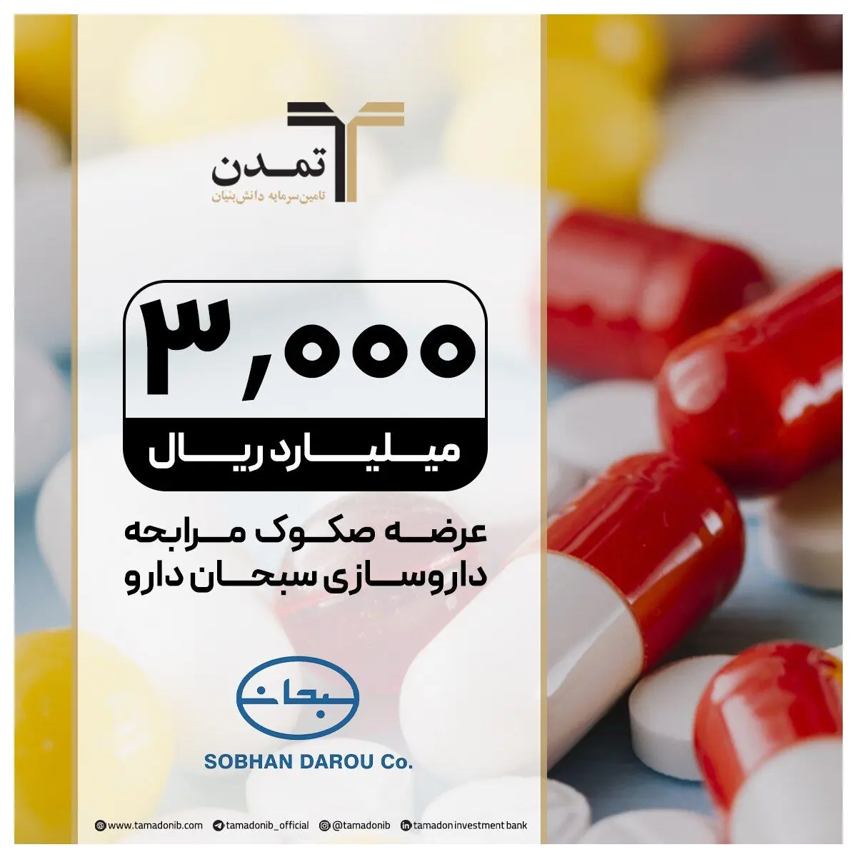 عرضه صکوک مرابحه 300 میلیارد تومانی شرکت سبحان دارو
