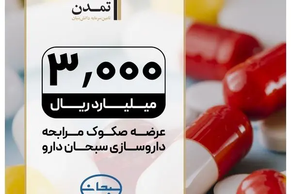عرضه صکوک مرابحه 300 میلیارد تومانی شرکت سبحان دارو
